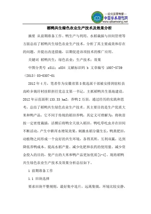 稻鸭共生绿色农业生产技术及效果分析