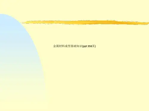 金属材料成型基础知识(ppt 358页)_5547
