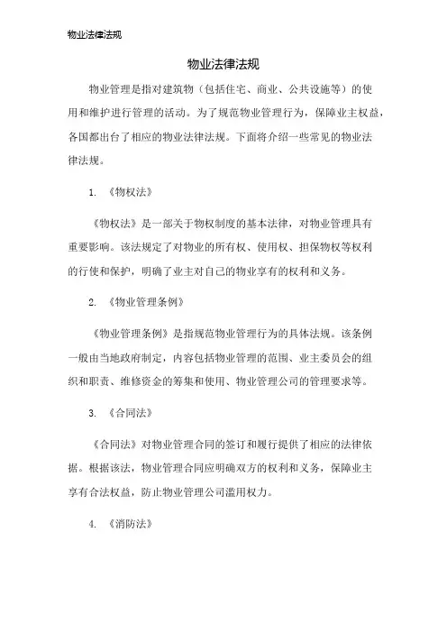 物业法律法规