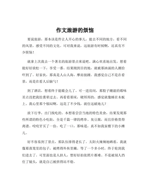 作文旅游的烦恼