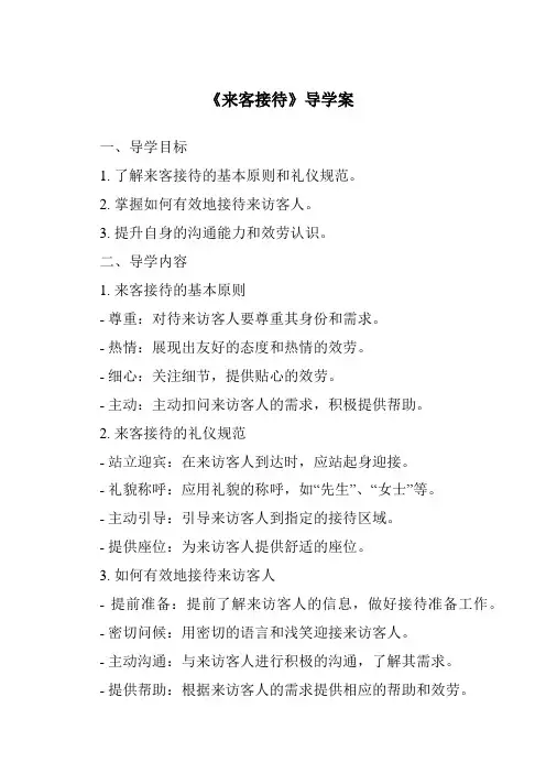 《来客接待导学案》