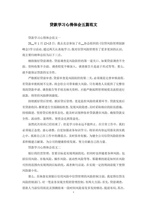 贷款学习心得体会五篇范文