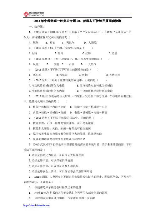 2014年中考物理一轮复习专题20：能源与可持续发展配套检测