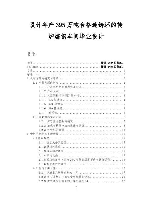 设计年产395万吨合格连铸坯的转炉炼钢车间毕业设计