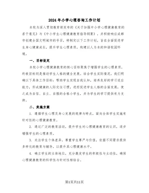 2024年小学心理咨询工作计划(6篇)