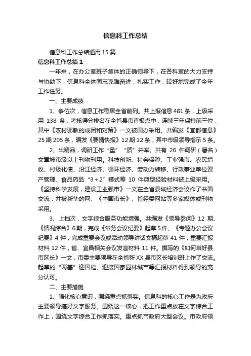 信息科工作总结通用15篇