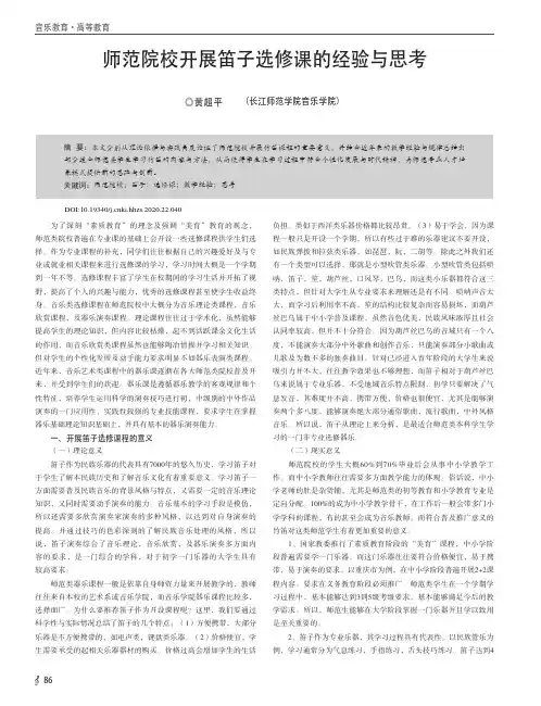 师范院校开展笛子选修课的经验与思考