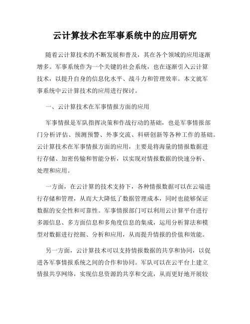 云计算技术在军事系统中的应用研究