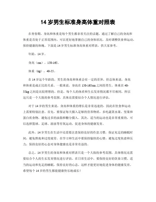 14岁男生标准身高体重对照表