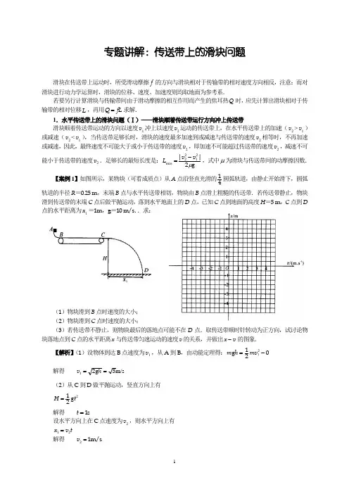 专题讲解：传送带上的滑块问题