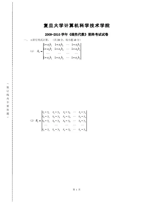 复旦大学2010年线性代数真题