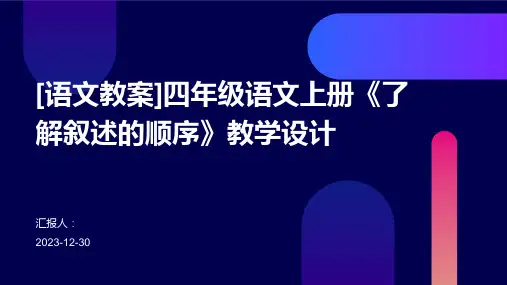 [语文教案]四年级语文上册《了解叙述的顺序》教学设计