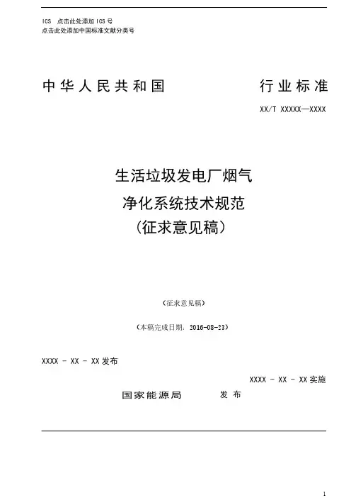 生活垃圾发电厂烟气净化系统技术规范