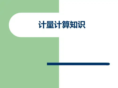 油品计量培训教程(基础 全面)
