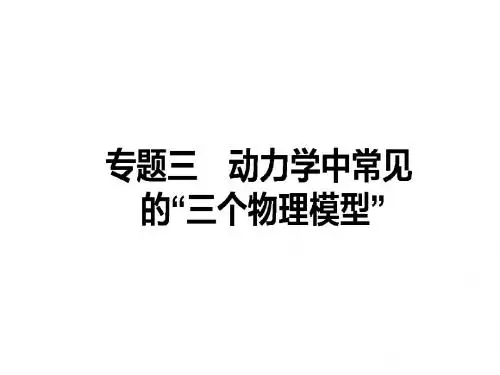 专题三 动力学中常见的“三个物理模型”