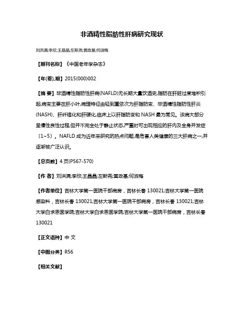 非酒精性脂肪性肝病研究现状