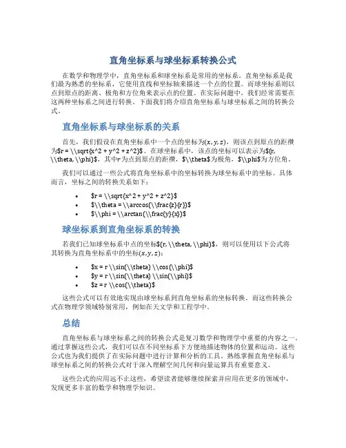 直角坐标系与球坐标系转换公式