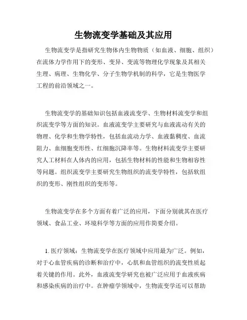 生物流变学基础及其应用