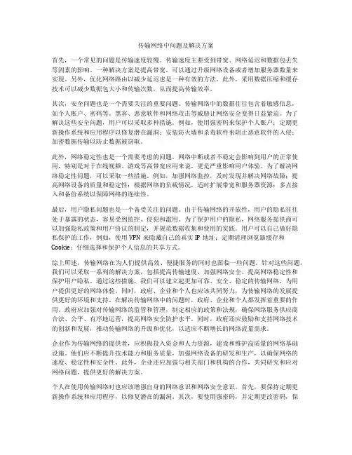 传输网络中问题及解决方案