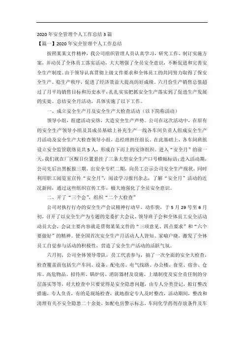 2020年安全管理个人工作总结3篇