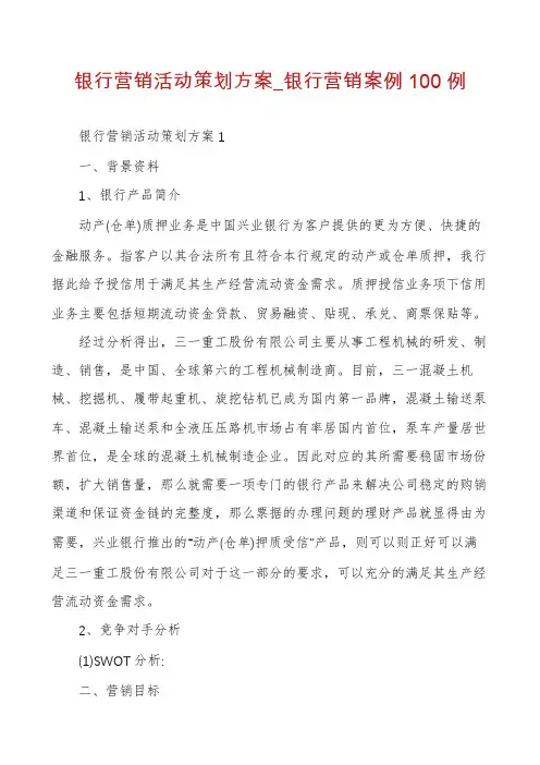 银行营销活动策划方案_银行营销案例100例