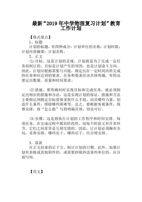 最新“2019年中学物理复习计划”教育工作计划
