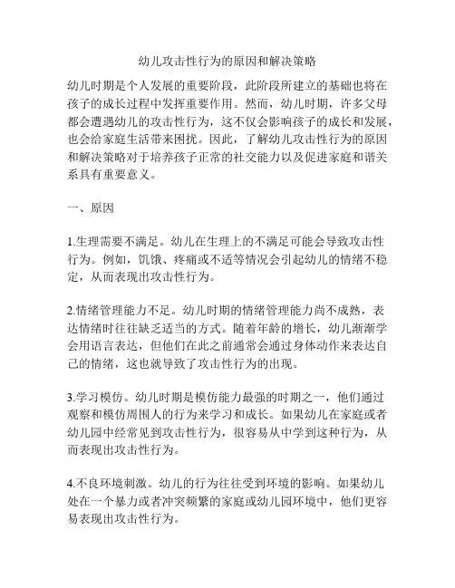 幼儿攻击性行为的原因和解决策略