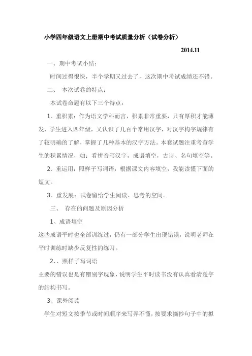 小学四年级语文上册期中考试质量分析
