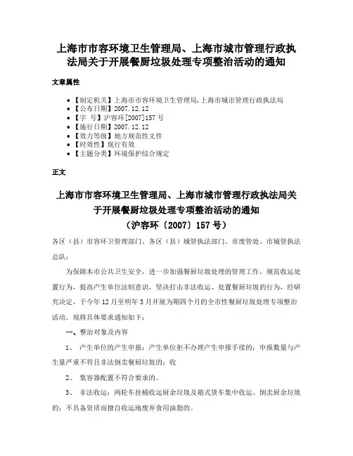 上海市市容环境卫生管理局、上海市城市管理行政执法局关于开展餐厨垃圾处理专项整治活动的通知