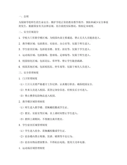 学校建立安全区域管理制度