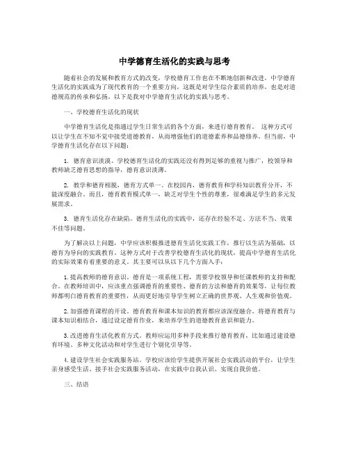 中学德育生活化的实践与思考