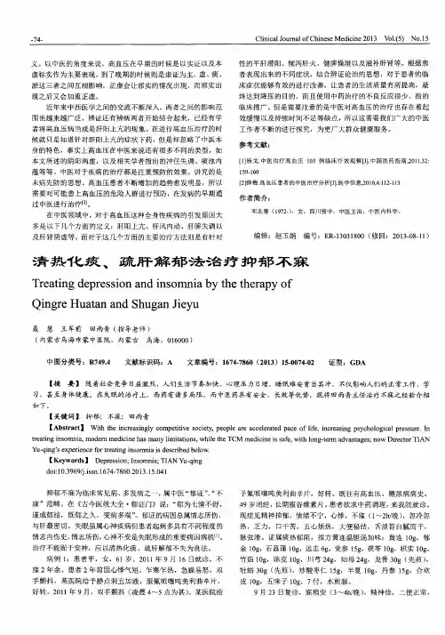 清热化痰、疏肝解郁法治疗抑郁不寐