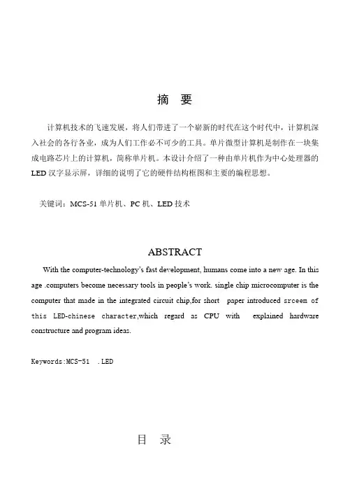 毕业设计(论文)-基于mcs-51单片机的led汉字显示屏[管理资料]