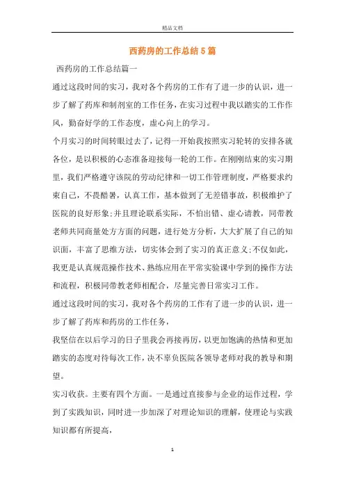 西药房的工作总结5篇