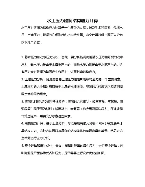 水工压力隧洞结构应力计算