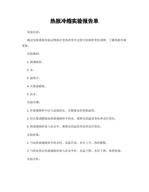 热胀冷缩实验报告单