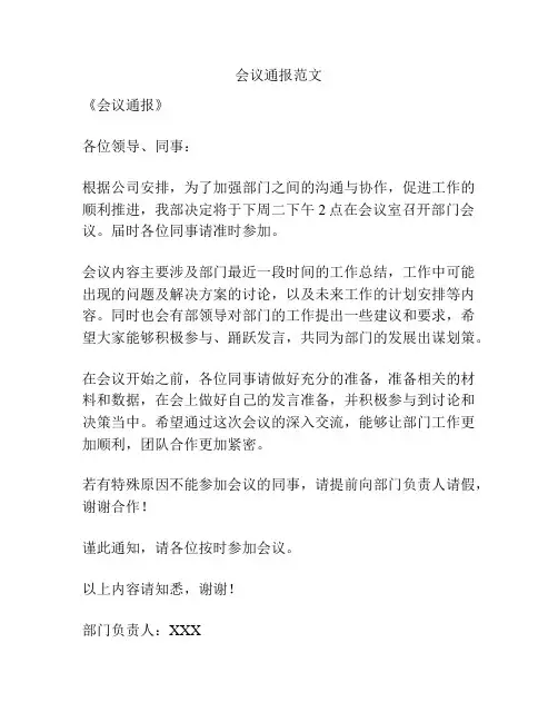 会议通报范文