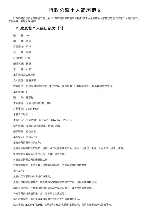 行政总监个人简历范文