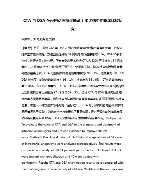 CTA 与 DSA 在颅内动脉瘤诊断及手术评估中的临床比较研究