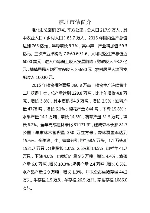 淮北市农情简介