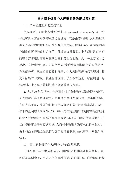 国内商业银行个人理财业务现状及对策 论文