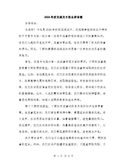 2024年防灾减灾日校长讲话稿（三篇）