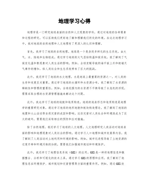 地理学习心得