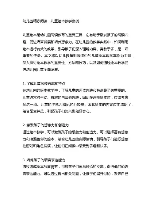 幼儿园精彩阅读：儿童绘本教学案例