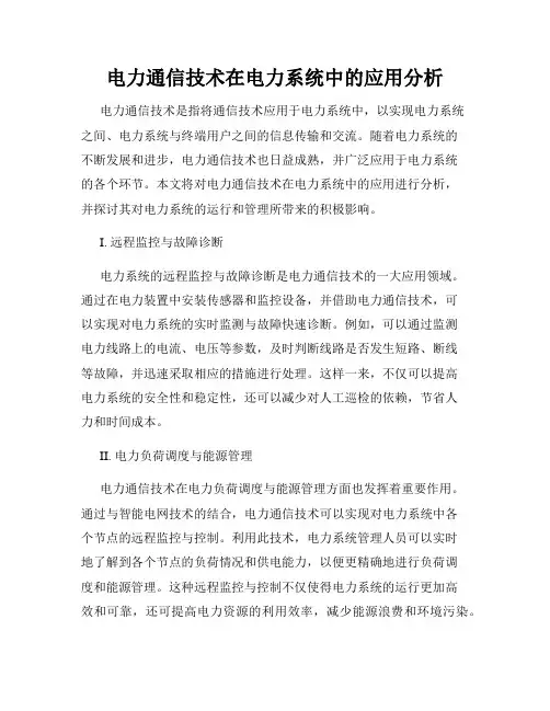 电力通信技术在电力系统中的应用分析
