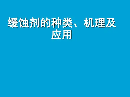 缓蚀剂的种类、机理及应用
