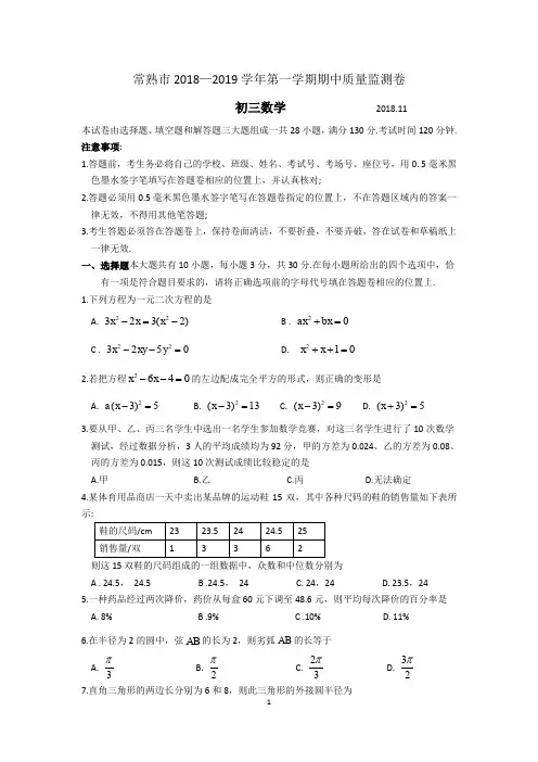 常熟市2018~2019学年第一学期初三数学期中质量监测卷(含答案)
