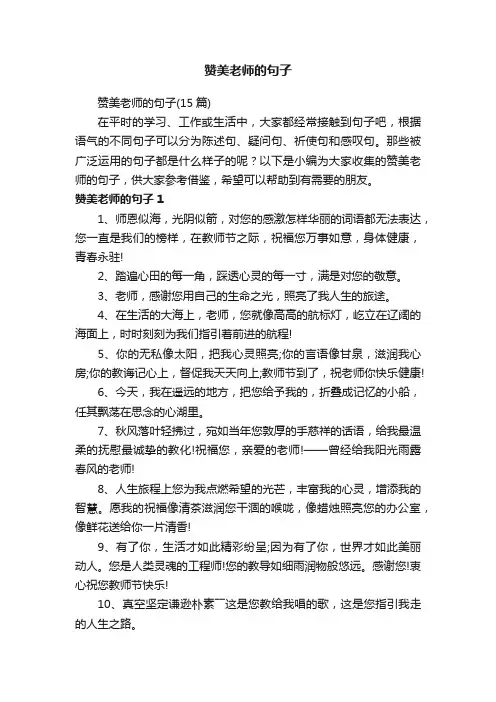 赞美老师的句子