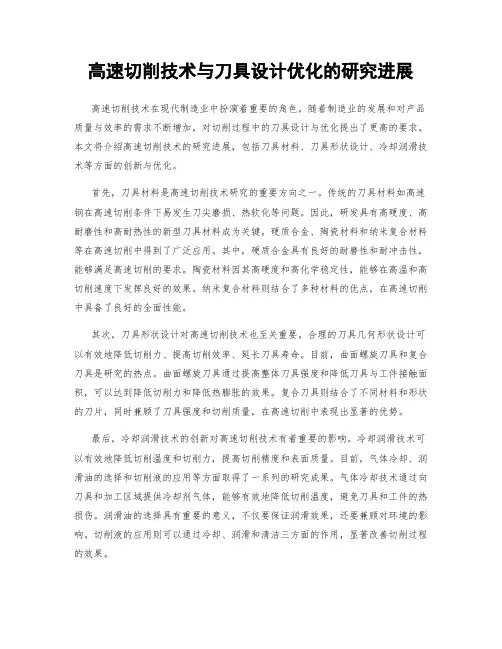 高速切削技术与刀具设计优化的研究进展