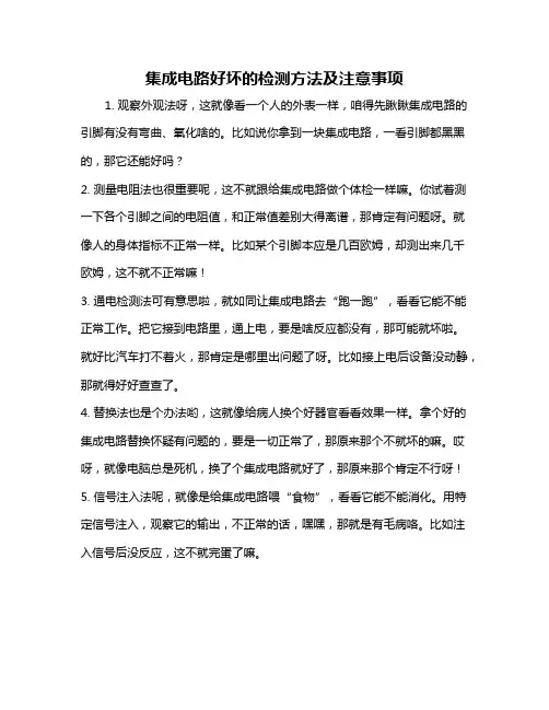 集成电路好坏的检测方法及注意事项